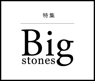 特集:Big stones