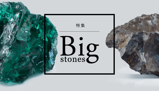 特集：Big stones