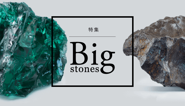 特集:Big stones