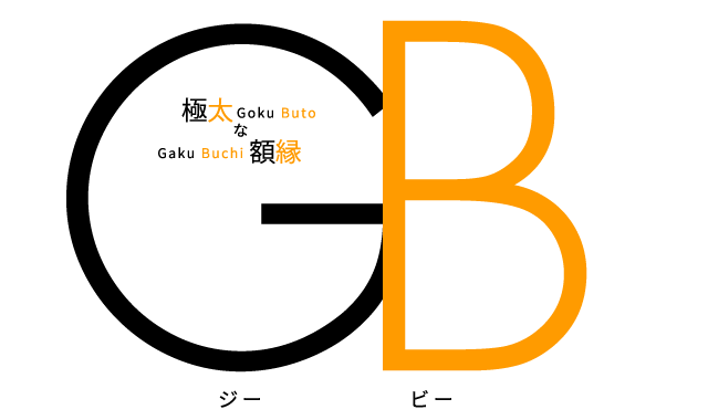 GB | Goku Buto な Gaku Buchi
