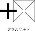 プラスソルト
